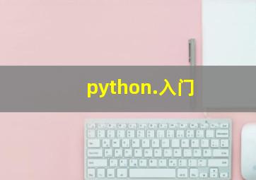 python.入门