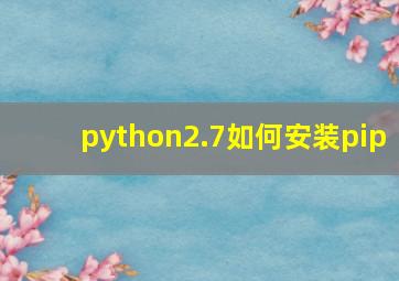 python2.7如何安装pip