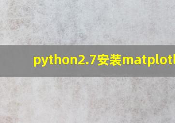 python2.7安装matplotlib