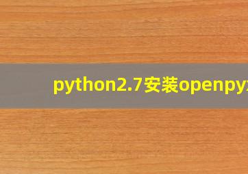 python2.7安装openpyxl