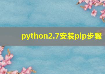 python2.7安装pip步骤