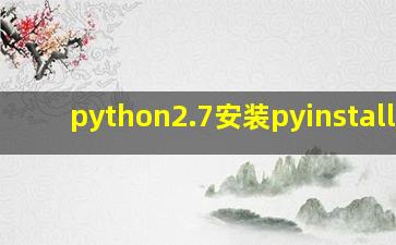 python2.7安装pyinstaller