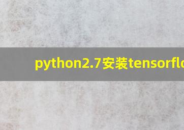 python2.7安装tensorflow