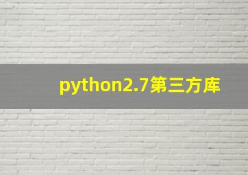 python2.7第三方库