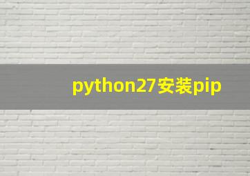 python27安装pip