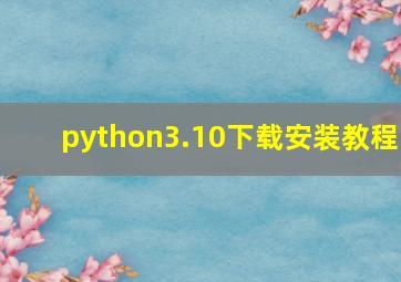 python3.10下载安装教程