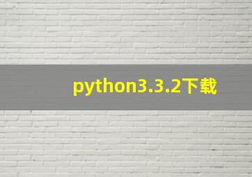 python3.3.2下载