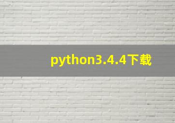 python3.4.4下载