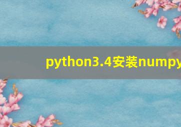 python3.4安装numpy