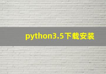 python3.5下载安装