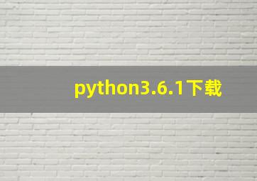 python3.6.1下载