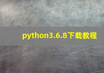 python3.6.8下载教程