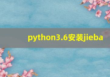 python3.6安装jieba