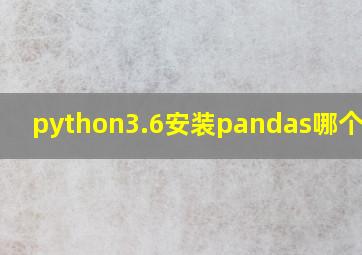 python3.6安装pandas哪个版本