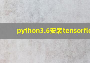 python3.6安装tensorflow