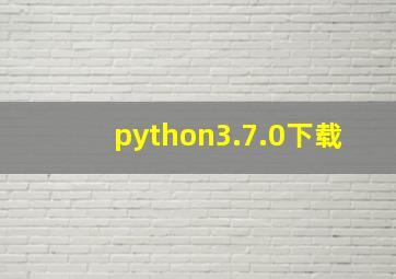 python3.7.0下载