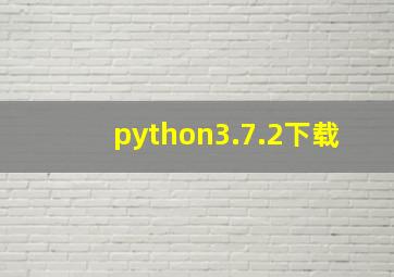 python3.7.2下载