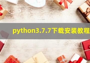 python3.7.7下载安装教程