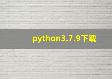 python3.7.9下载