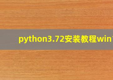 python3.72安装教程win10