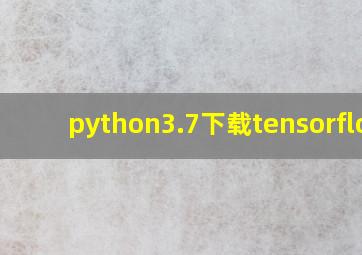 python3.7下载tensorflow