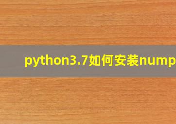 python3.7如何安装numpy库