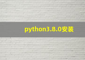 python3.8.0安装