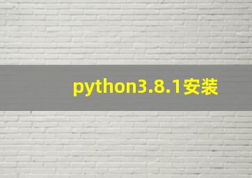 python3.8.1安装