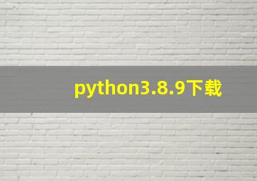 python3.8.9下载