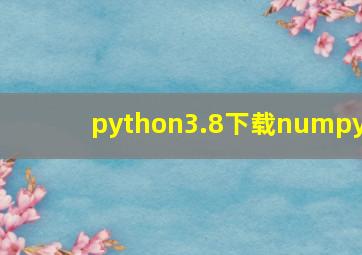 python3.8下载numpy