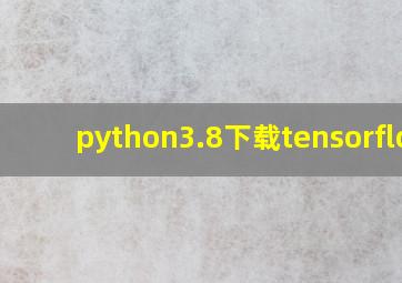 python3.8下载tensorflow