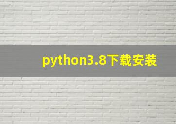 python3.8下载安装