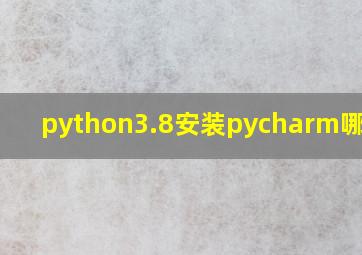 python3.8安装pycharm哪个好