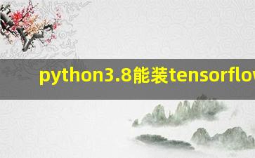 python3.8能装tensorflow吗