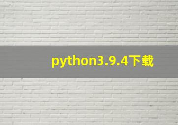 python3.9.4下载