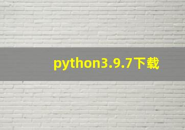 python3.9.7下载