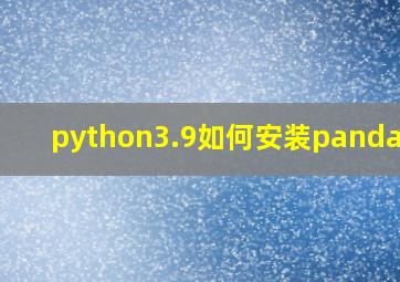 python3.9如何安装pandas库