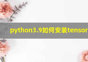 python3.9如何安装tensorflow