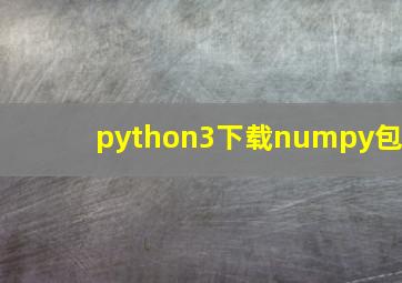 python3下载numpy包