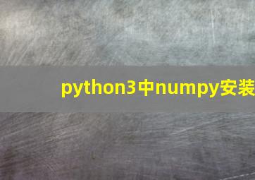 python3中numpy安装