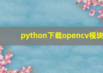 python下载opencv模块