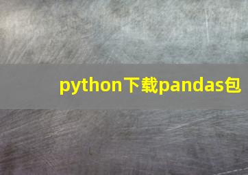 python下载pandas包