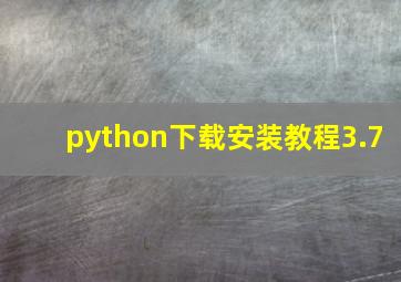 python下载安装教程3.7