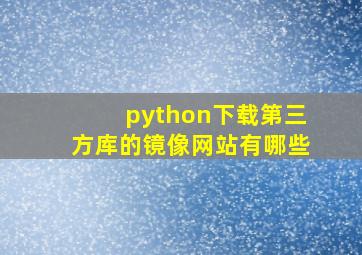 python下载第三方库的镜像网站有哪些