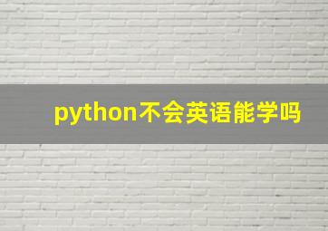 python不会英语能学吗