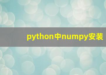 python中numpy安装