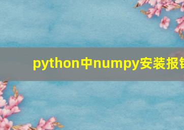 python中numpy安装报错