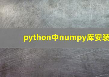 python中numpy库安装