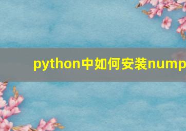 python中如何安装numpy