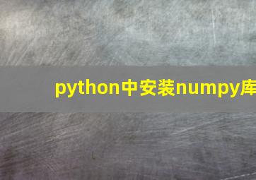 python中安装numpy库